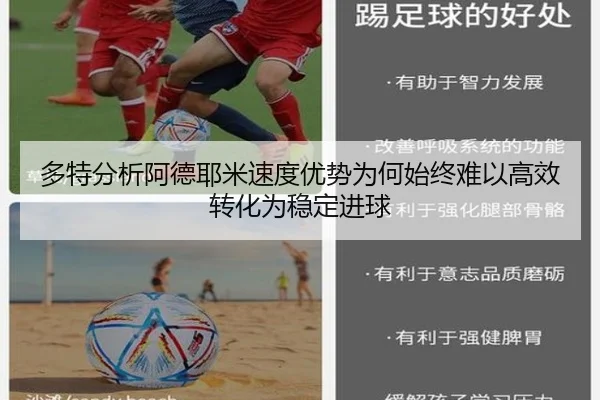 多特分析阿德耶米速度优势为何始终难以高效转化为稳定进球