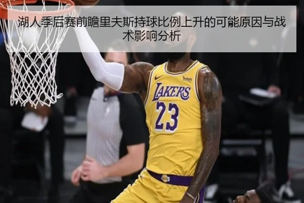 湖人季后赛前瞻里夫斯持球比例上升的可能原因与战术影响分析